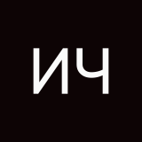 Ирина Чернышкова