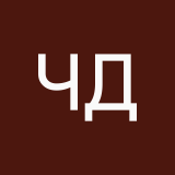 Черный Дмитрий