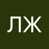 Ларионов Женя