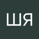 Шумская Яна