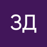 Зыкова Дарья