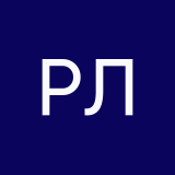 Райнер Лют