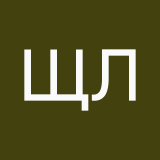 Щенникова Лиза