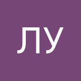 Лия Устинова