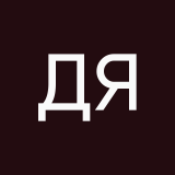 Дмитрий Янченко