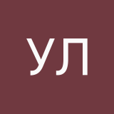 Ухй ладно
