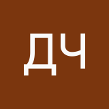 Да ч