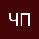 Чимита Пон