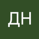 Да наверно