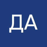 Денис Ан