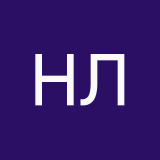 Ника Лазарева