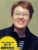 Акира Химэкава
