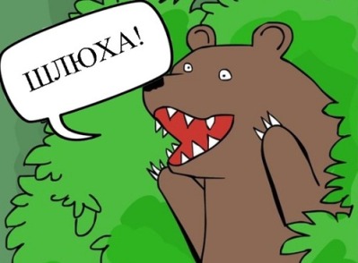 Медведь в кустах
