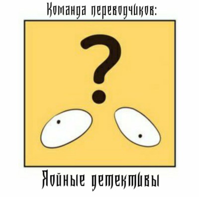 Яойные детективы