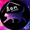 Дом котиков