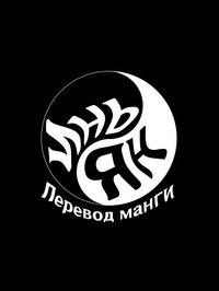 阴阳 | Инь ян