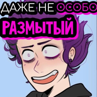 Слюни подотри