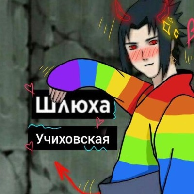 Шлюха Учuховская