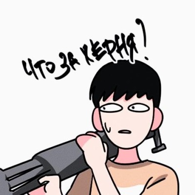 Охуеть не встать