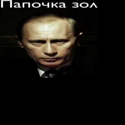 Дядя Путин