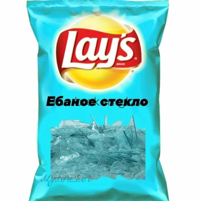 На, пожри стекла