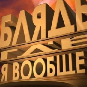 100 хуев мне в жёпу