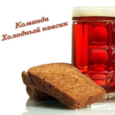 Холодный квасик