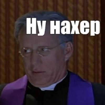 Нуебтвоюмать
