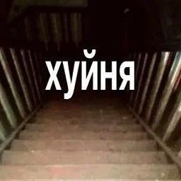 Хуиня