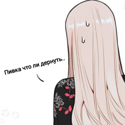 Пивка что ли дёрнуть