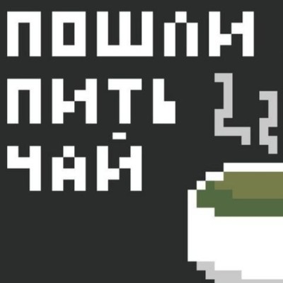 Любительница чая