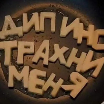 Стоны тянки