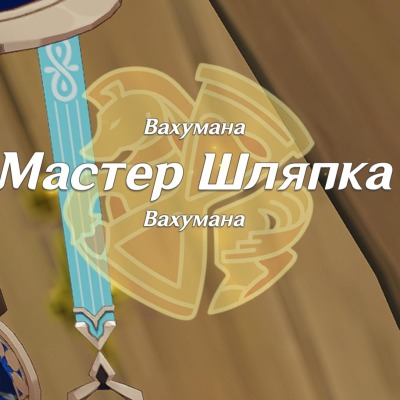 Аляляляляля