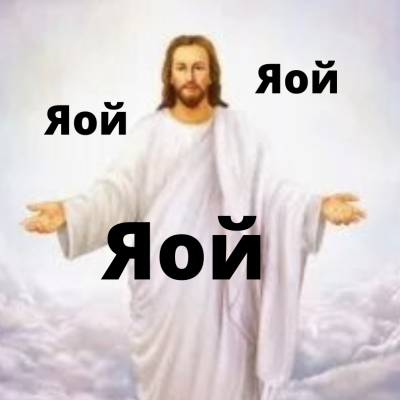 Я яойщик со мной бог