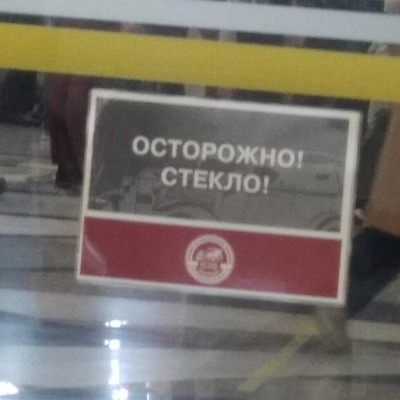 Осторожно Стекло