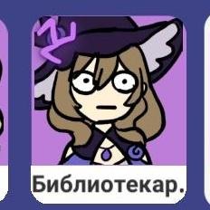 Библиотекарь
