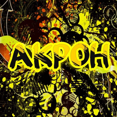 Акрон