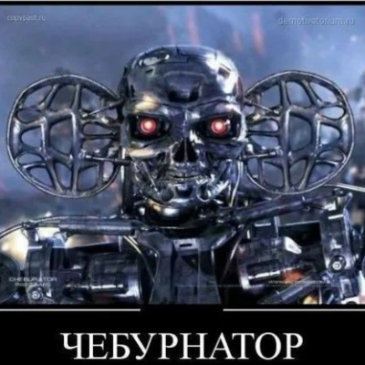 Чебурнатор