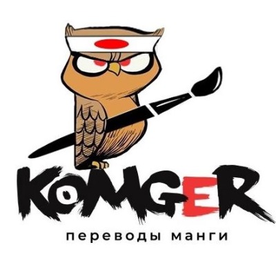 Перевод манги от Komger