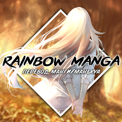 RainbowManga
