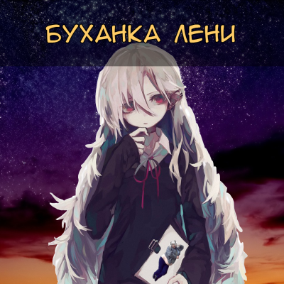 Буханка Лени