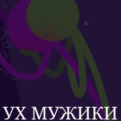 УХ МУЖИКИ