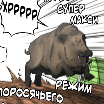 Кабаний_турбо_режим
