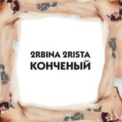 Турбина2риста
