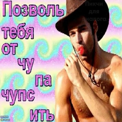 Мистер ЧупаЧупс