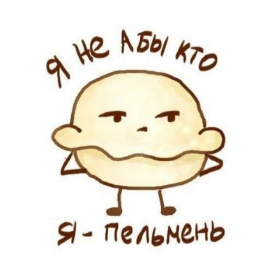 Я Вкусный Пельмень