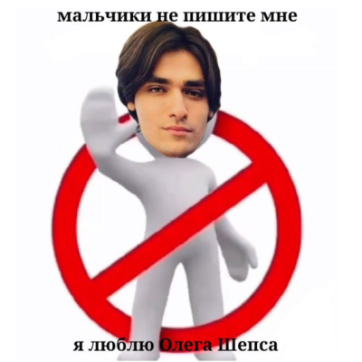 Ебу Олега Шепса