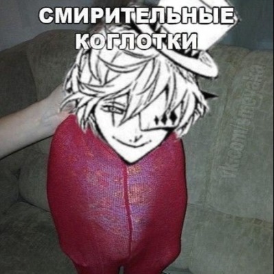 Я лох ебнутый