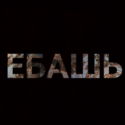 Ebaшь