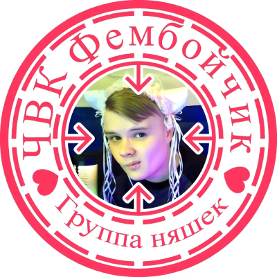 ЧВК_Фембойчик